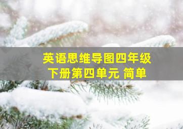 英语思维导图四年级下册第四单元 简单